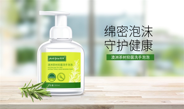 澳洲茶树抑菌洗手泡泡