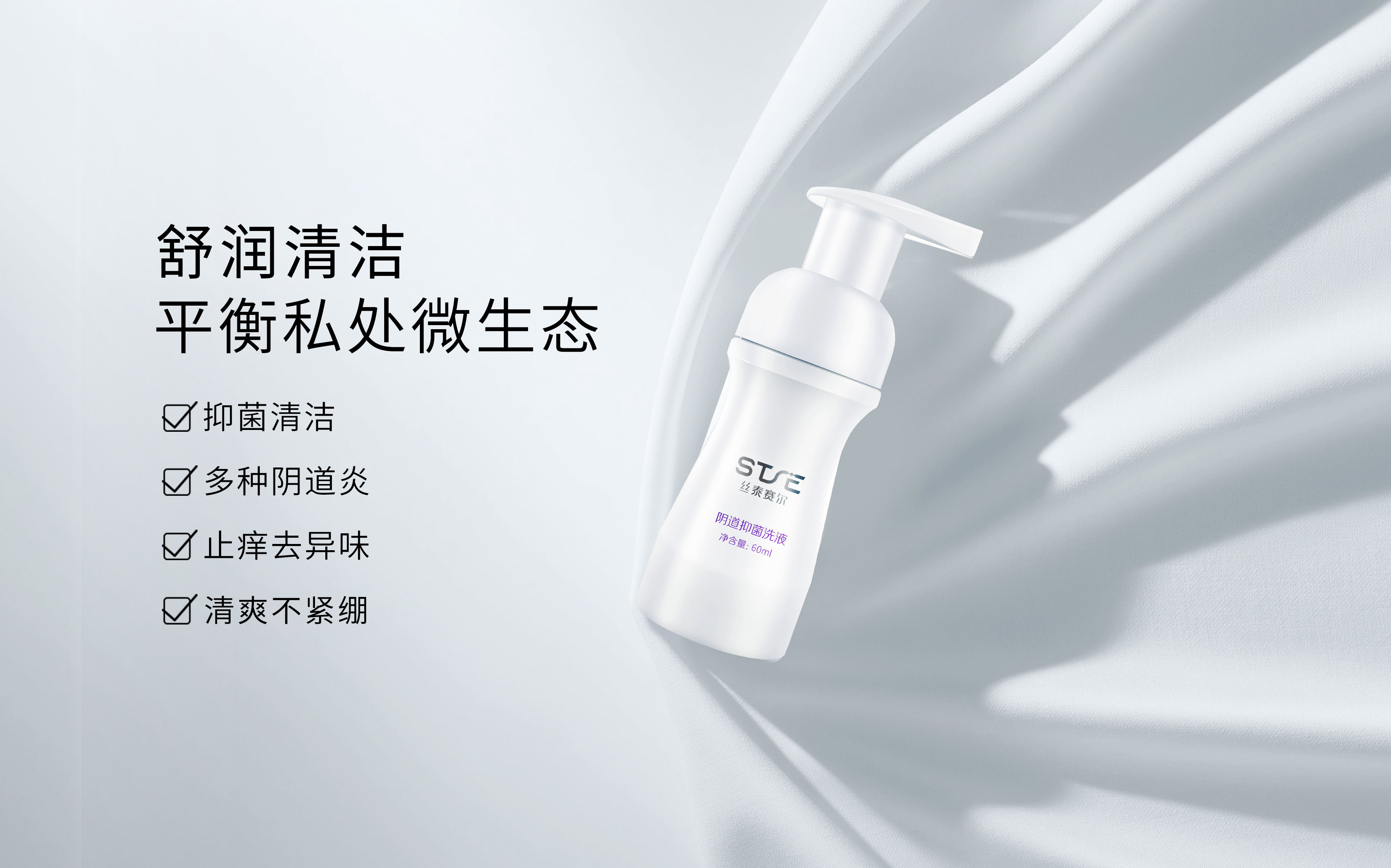 丝泰赛尔阴道抑菌洗液